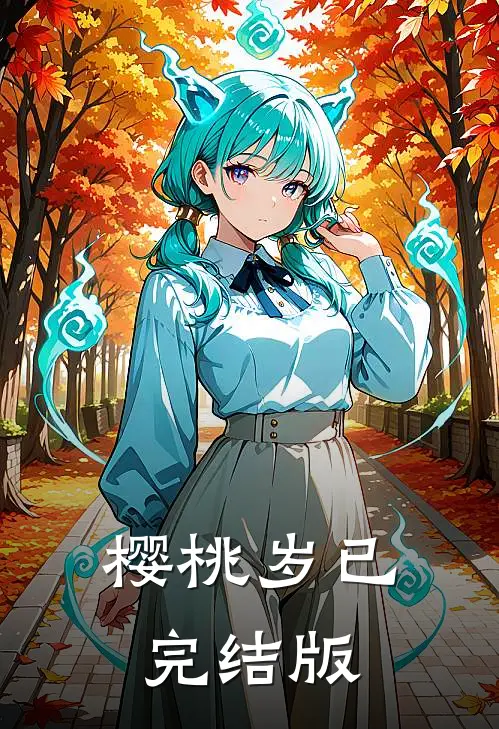 樱桃岁已完结版