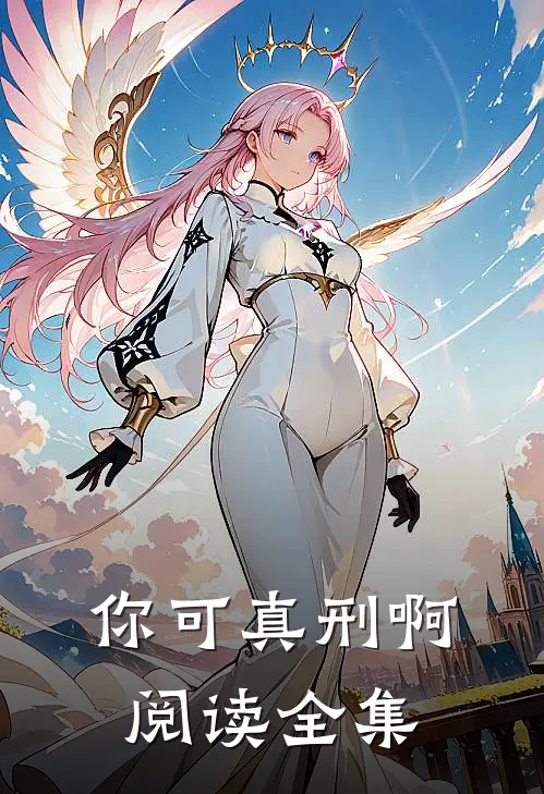 你可真刑啊阅读全集