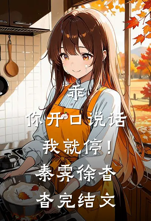 乖，你开口说话我就停！秦霁徐杳杳完结文