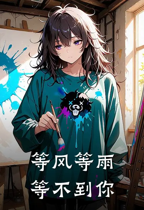 等风等雨等不到你