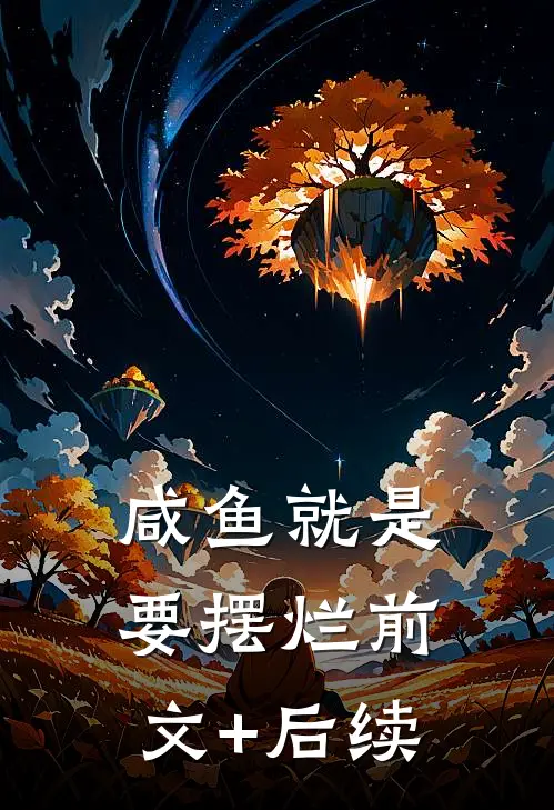 咸鱼就是要摆烂前文+后续