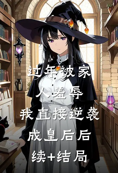 过年被家人羞辱，我直接逆袭成皇后后续+结局