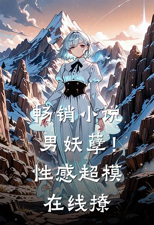 畅销男妖孽!性感超模在线撩妹