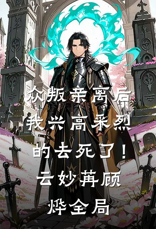 众叛亲离后，我兴高采烈的去死了！云妙苒顾烨全局