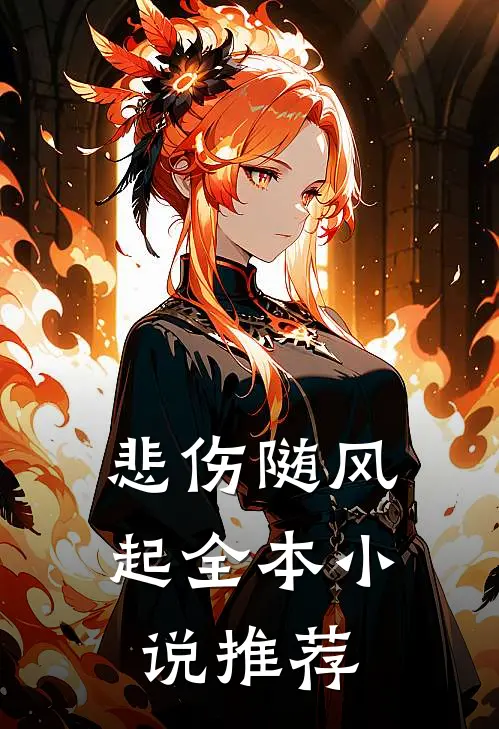 悲伤随风起全本小说推荐