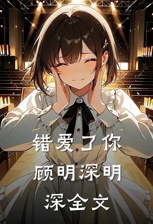 错爱了你顾明深明深全文