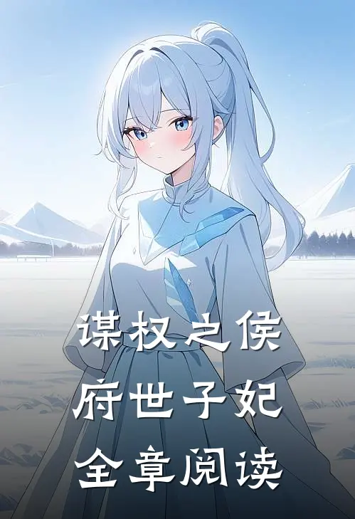 谋权之侯府世子妃全章阅读无弹窗