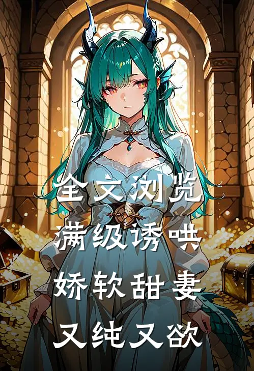 全文浏览满级诱哄：娇软甜妻又纯又欲