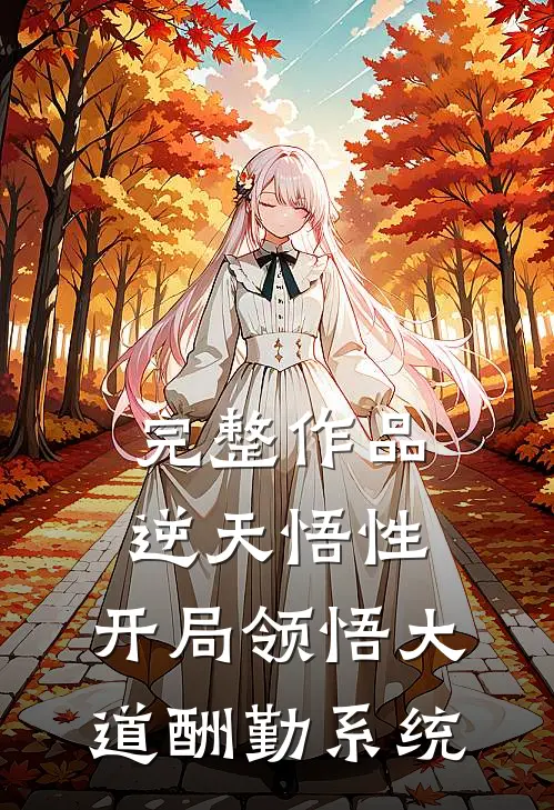 完整作品逆天悟性：开局领悟大道酬勤系统