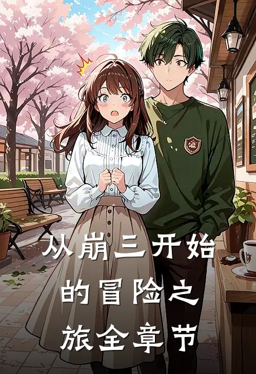 从崩三开始的冒险之旅全章节