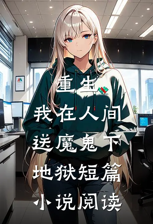 重生我在人间送魔鬼下地狱短篇阅读