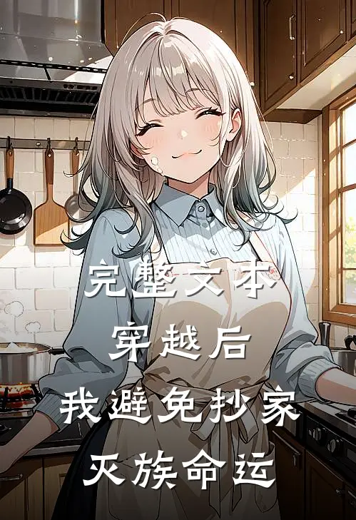 完整文本穿越后，我避免抄家灭族命运