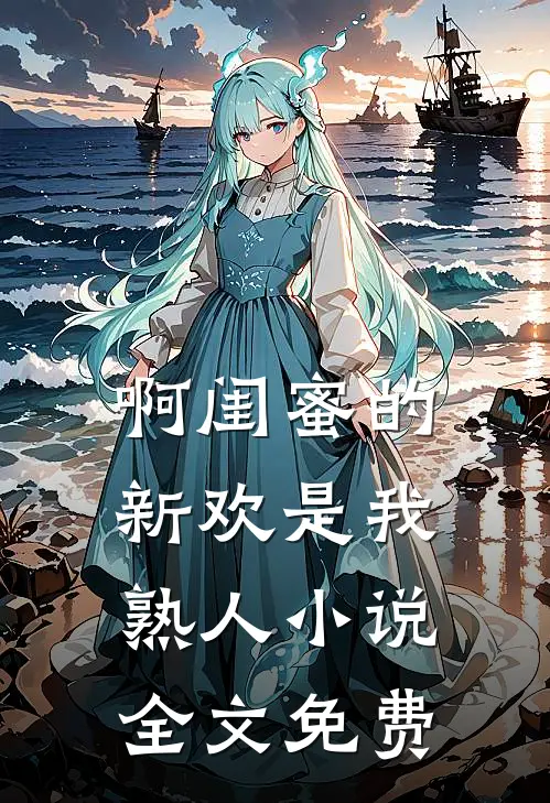 啊闺蜜的新欢是我熟人小说全文免费