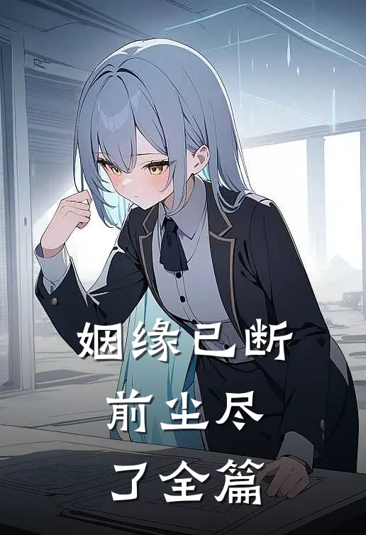 姻缘已断,前尘尽了全篇免费阅读