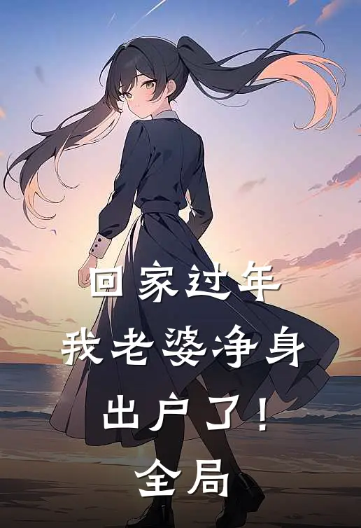 回家过年,我老婆净身出户了!全局都没有了