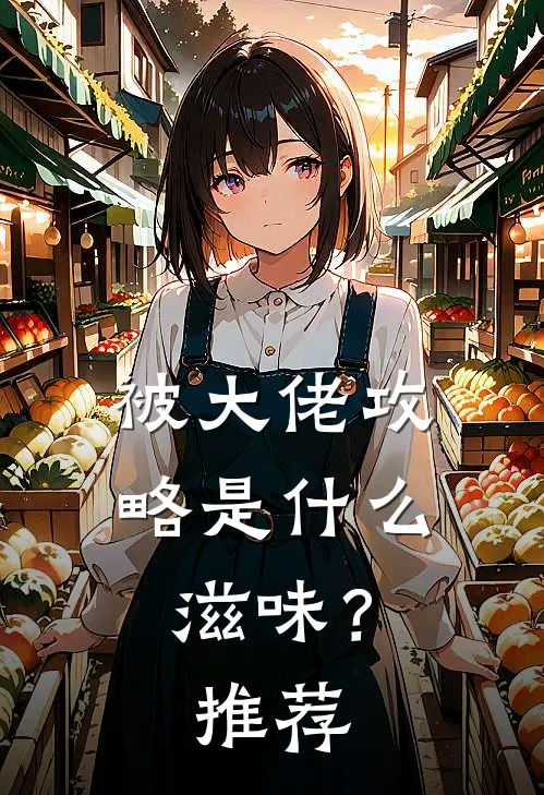 被大佬攻略是滋味?推荐一下