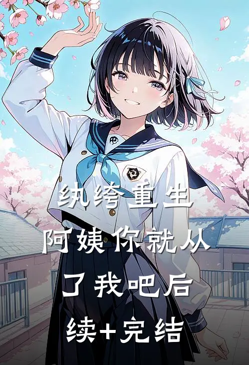 纨绔重生：阿姨你就从了我吧后续+完结