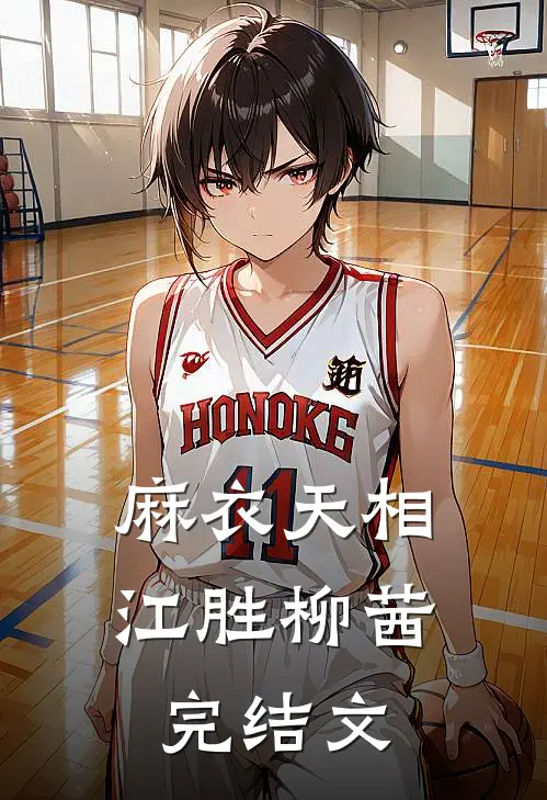 麻衣天相江胜柳茜完结文