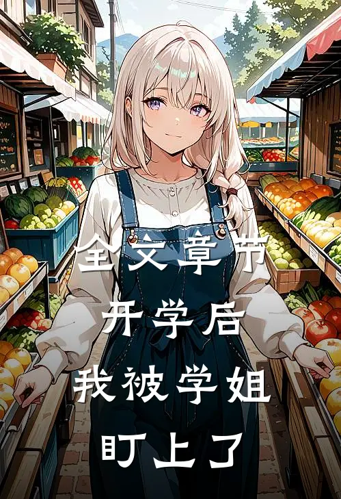 全文章节开学后，我被学姐盯上了