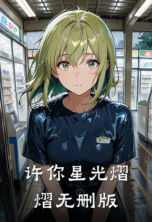 许你星光熠熠无删版