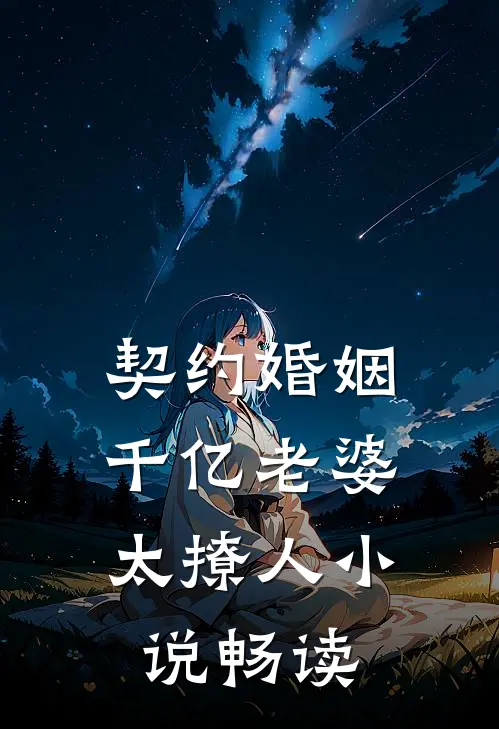 契约婚姻：千亿老婆太撩人小说畅读