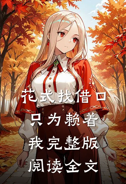 花式找借口只为赖着我完整版阅读全文