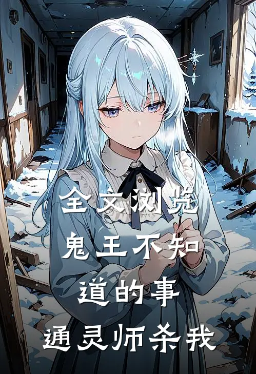 全文浏览鬼王不知道的事：通灵师杀我