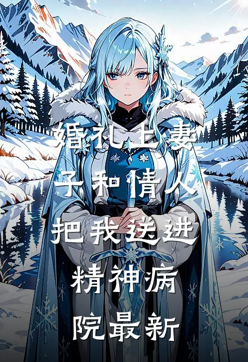 婚礼上妻子和情人把我送进精神病院最新