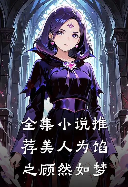 全集小说推荐美人为馅之顾然如梦
