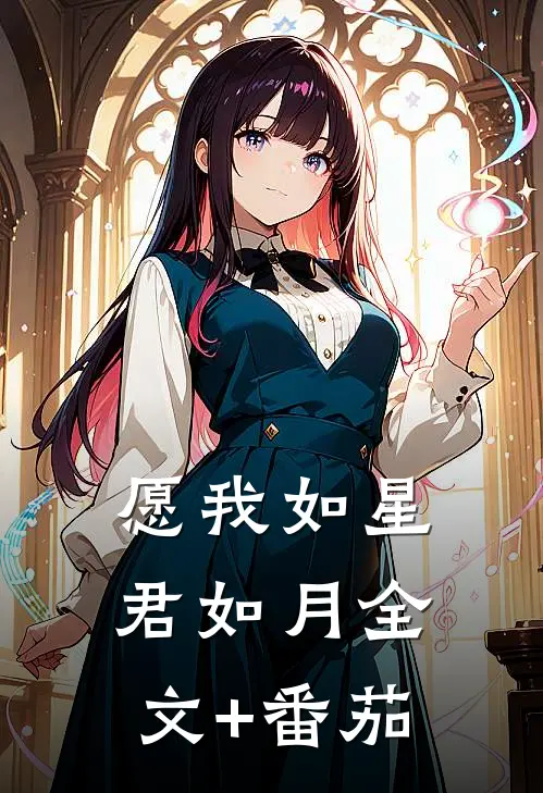 愿我如星君如月全文+番茄