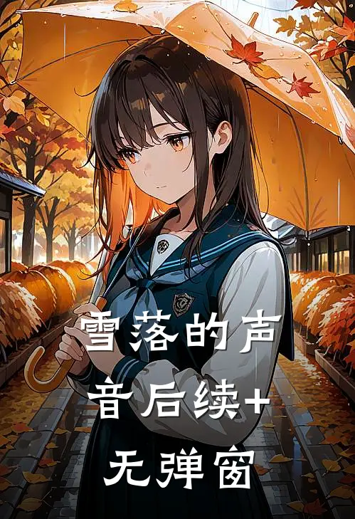 雪落的声音后续+无弹窗