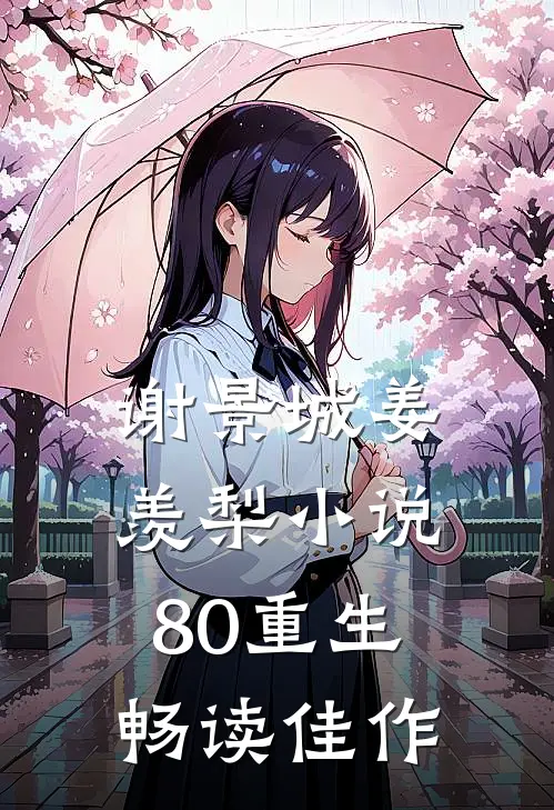 谢景城姜羡梨小说80重生畅读佳作