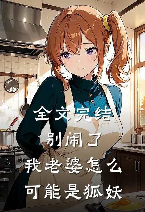 全文完结别闹了，我老婆怎么可能是狐妖