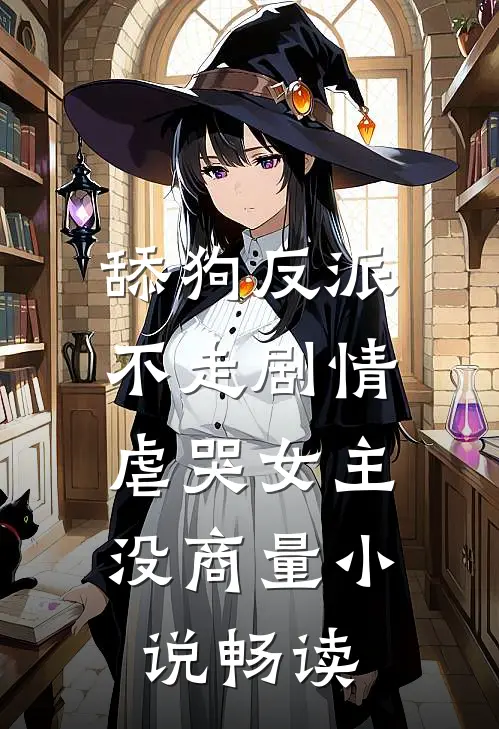 舔狗反派不走剧情，虐哭女主没商量小说畅读