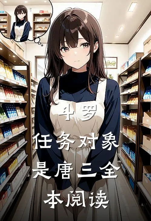 斗罗：任务对象是唐三全本阅读