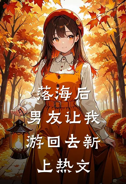 落海后，男友让我游回去新上热文
