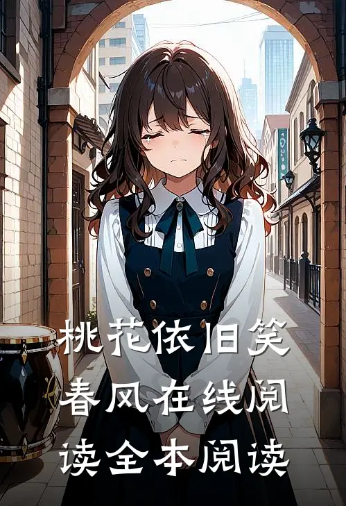 桃花依旧笑春风在线阅读全本阅读