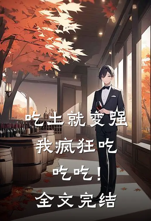 吃土就变强，我疯狂吃吃吃！全文完结