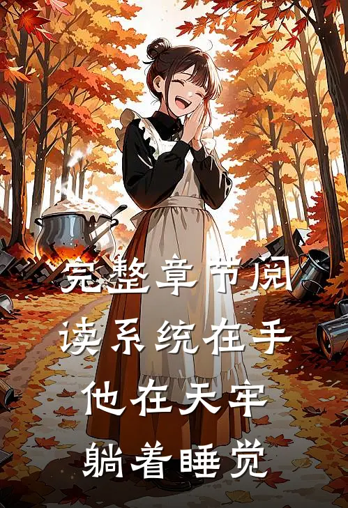 完整章节阅读系统在手，他在天牢躺着睡觉