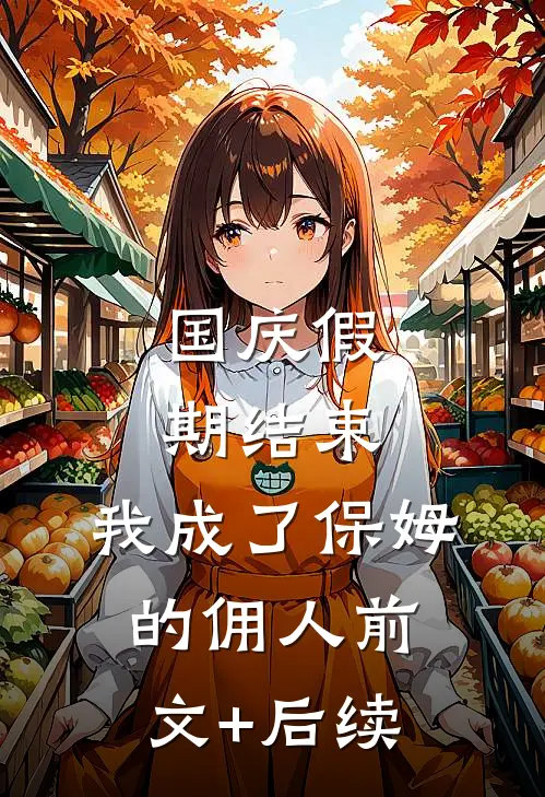 国庆假期结束，我成了保姆的佣人前文+后续