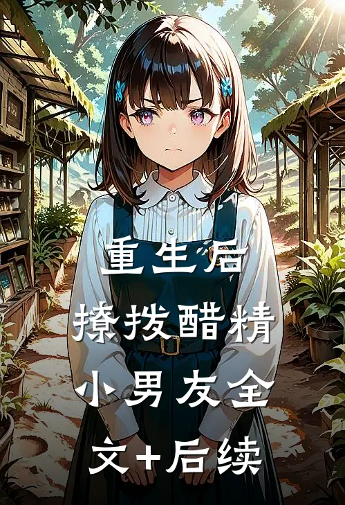 重生后，撩拨醋精小男友全文+后续
