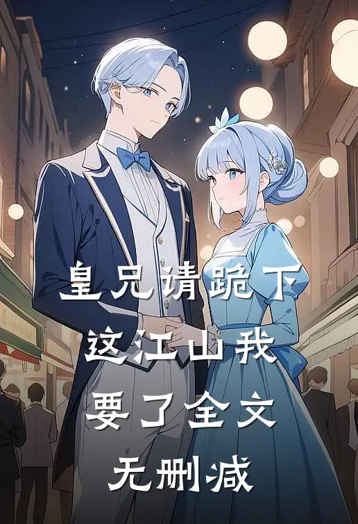皇兄请跪下，这江山我要了全文无删减
