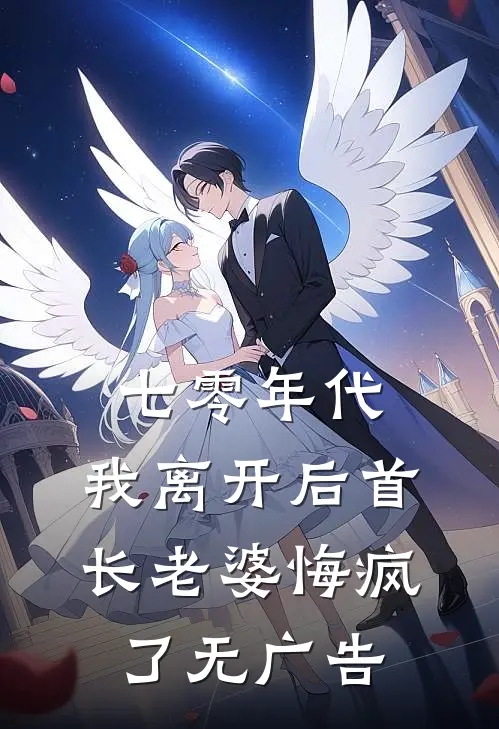 七零年代，我离开后首长老婆悔疯了无广告