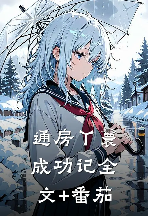 通房丫鬟成功记全文+番茄