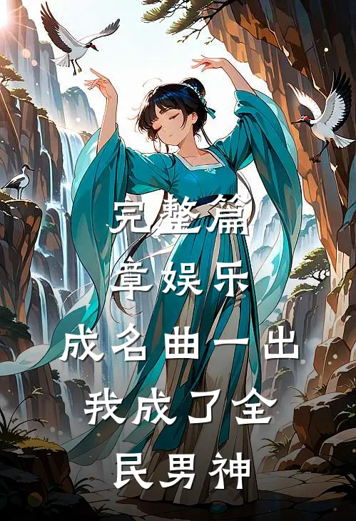 完整篇章娱乐：成名曲一出，我成了全民男神