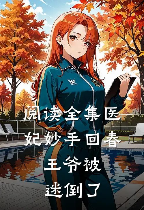 阅读全集医妃妙手回春,王爷被迷倒了