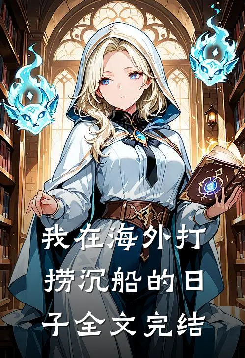 我在海外打捞沉船的日子全文完结