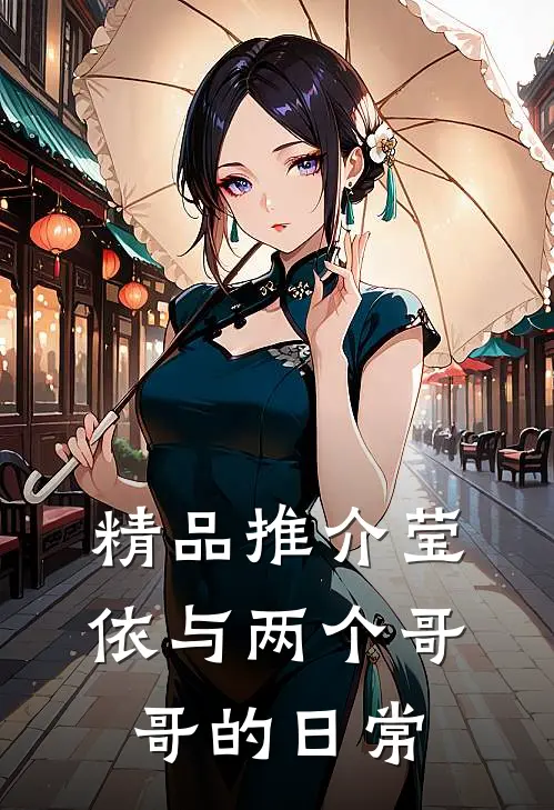 精品推介莹依与两个哥哥的日常
