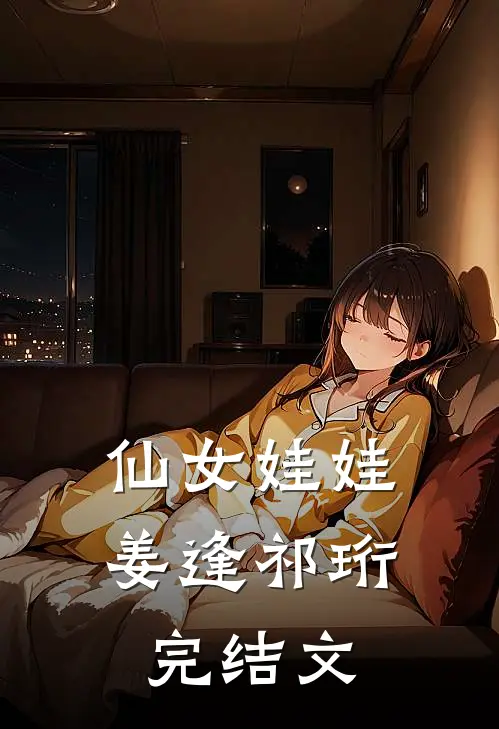 仙女娃娃姜逢祁珩完结文