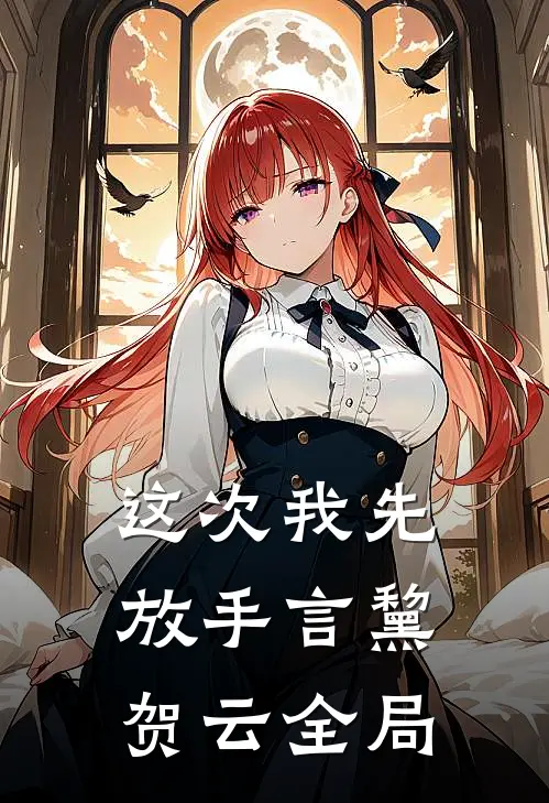 这次我先放手言黧贺云全局